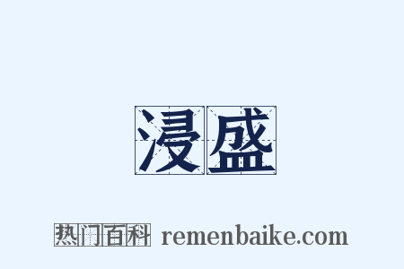 浸盛是什么意思的图片